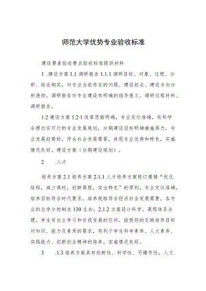 师范大学优势专业验收标准.docx