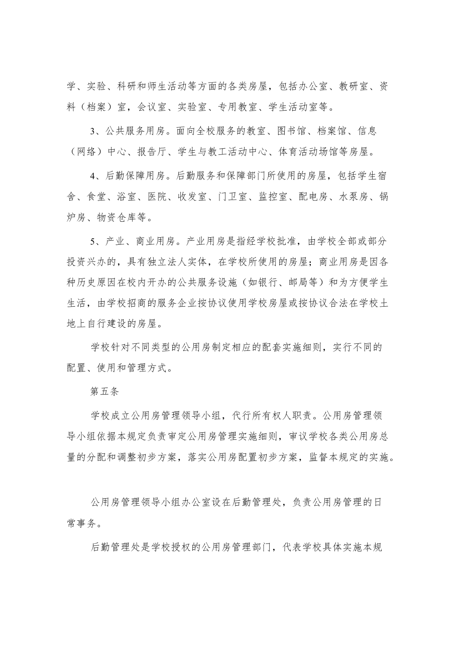 大学公用房管理暂行规定.docx_第2页