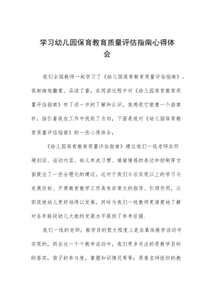 学习幼儿园保育教育质量评估指南心得体会五篇例文.docx