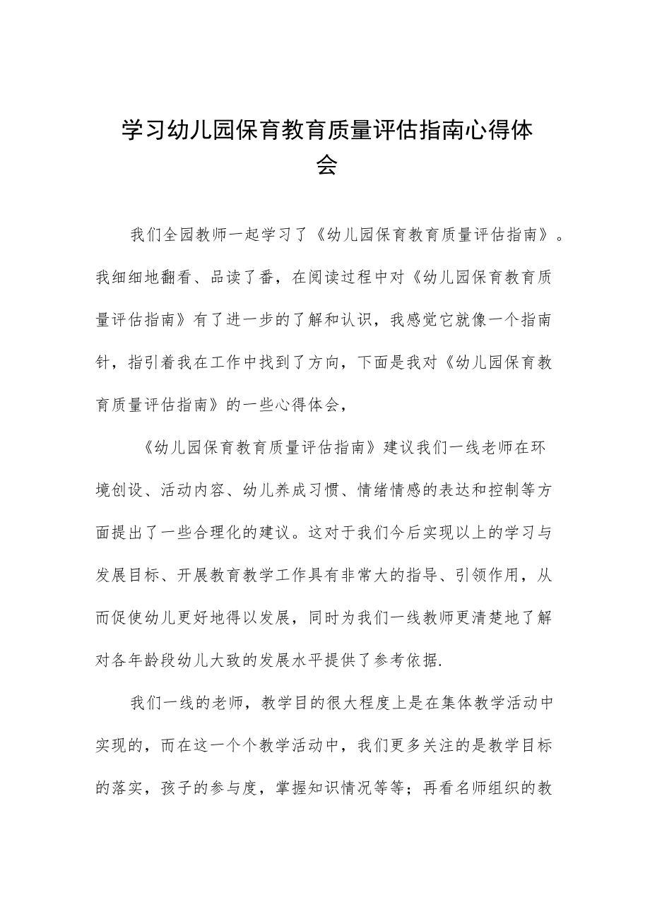 学习幼儿园保育教育质量评估指南心得体会五篇例文.docx_第1页