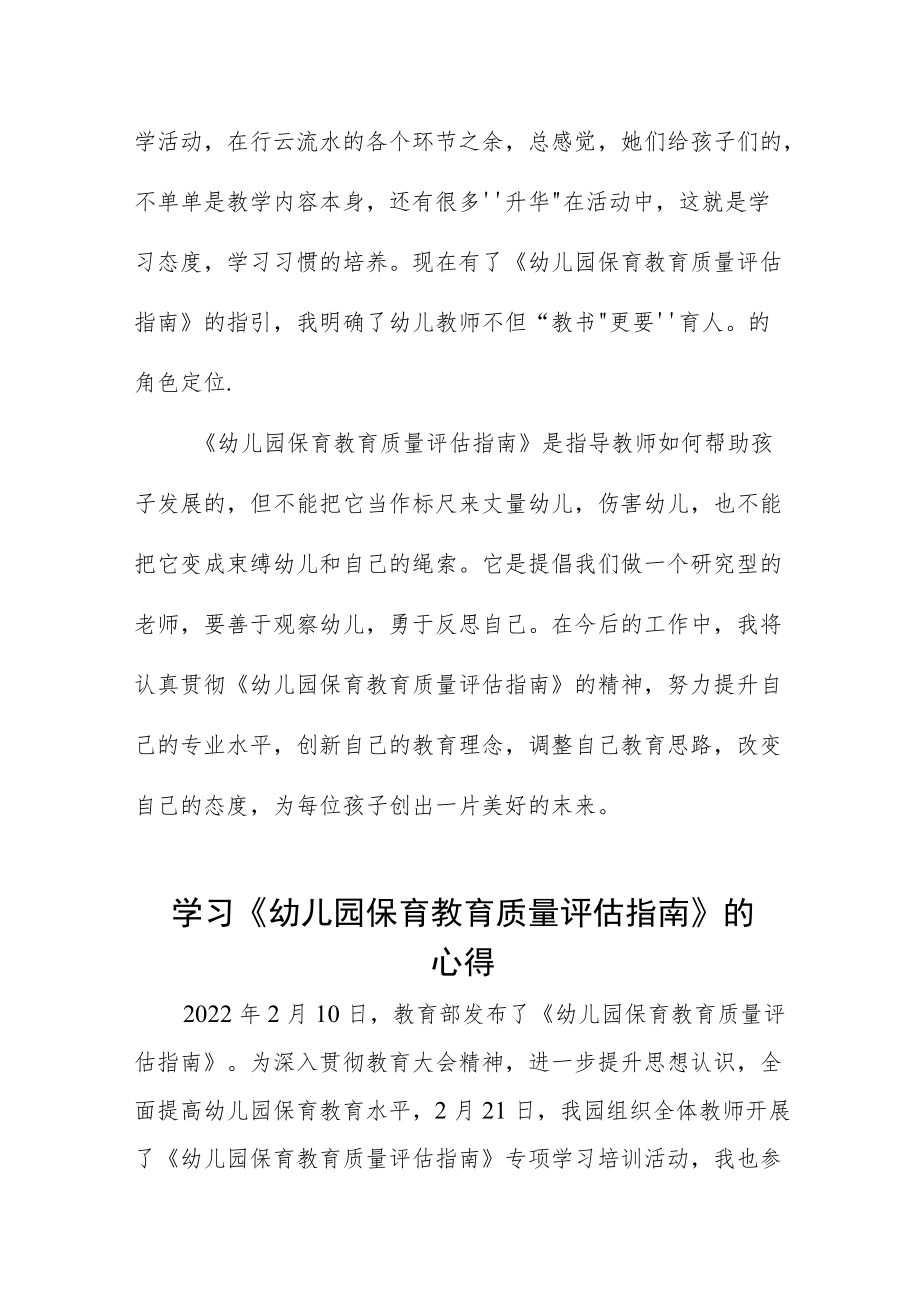 学习幼儿园保育教育质量评估指南心得体会五篇例文.docx_第2页