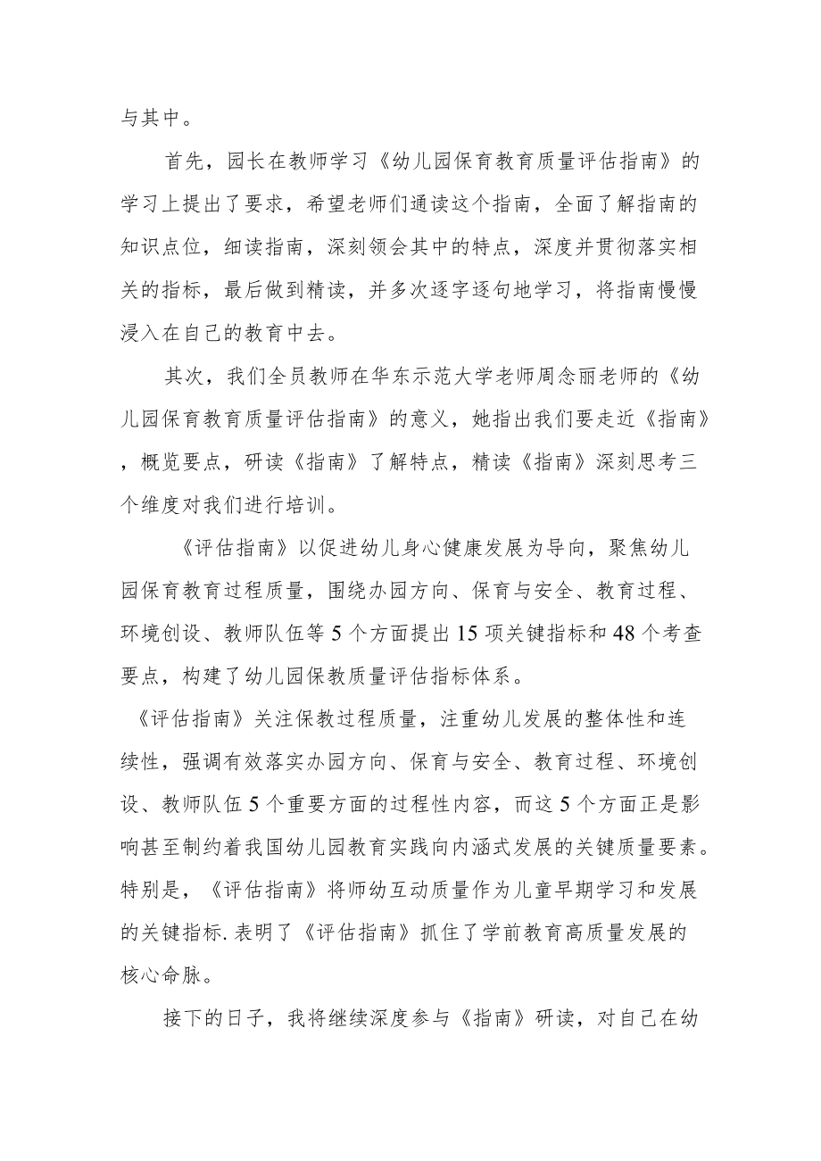 学习幼儿园保育教育质量评估指南心得体会五篇例文.docx_第3页