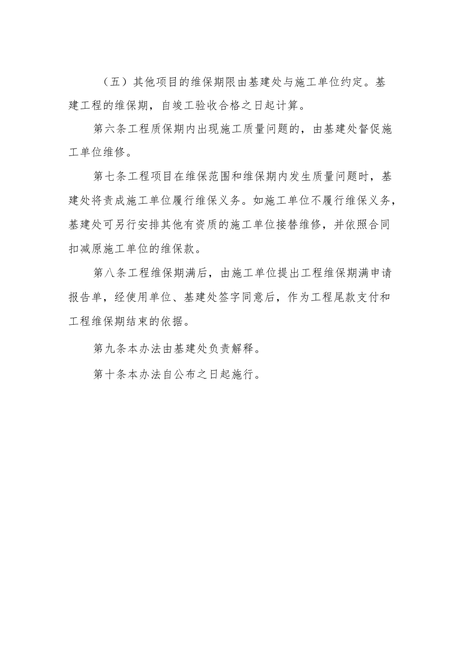 大学基建工程项目维保工作管理办法.docx_第2页