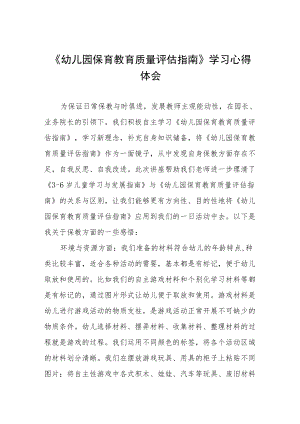 幼儿园老师学习幼儿园保育教育质量评估指南心得体会五篇合集.docx