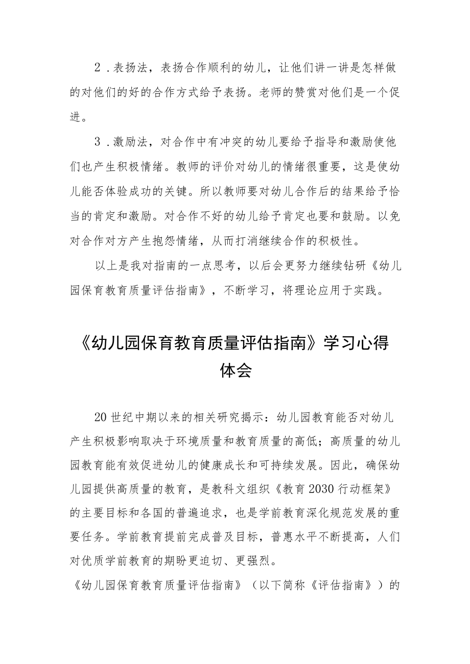 幼儿园老师学习幼儿园保育教育质量评估指南心得体会五篇合集.docx_第3页