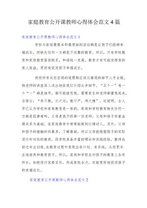 家庭教育公开课教师心得体会范文4篇.docx