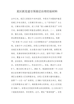 某区抓党建引领基层治理经验材料.docx