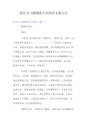 家长专门感谢班主任的信3篇大全.docx