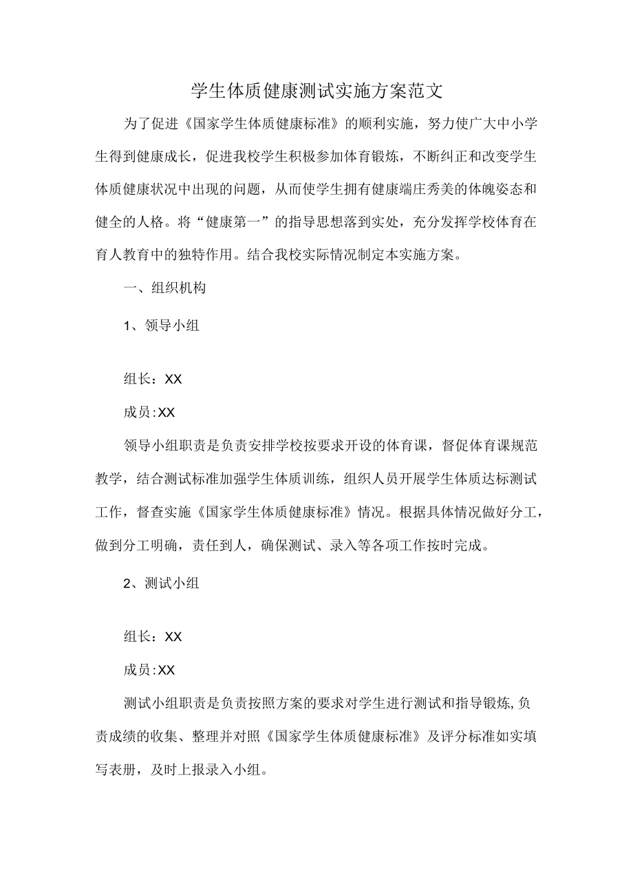 学生体质健康测试实施方案范文.docx_第1页