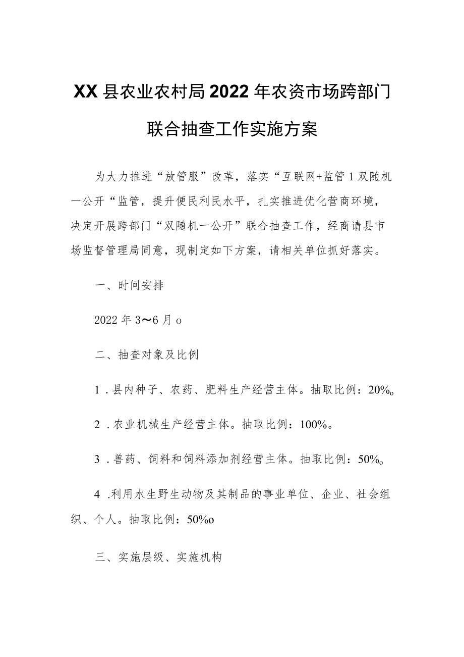 XX县农业农村局2022农资市场跨部门联合抽查工作实施方案.docx_第1页