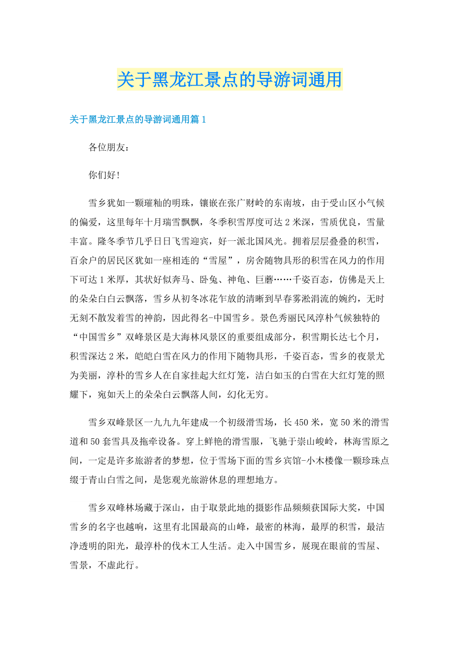 关于黑龙江景点的导游词通用.doc_第1页