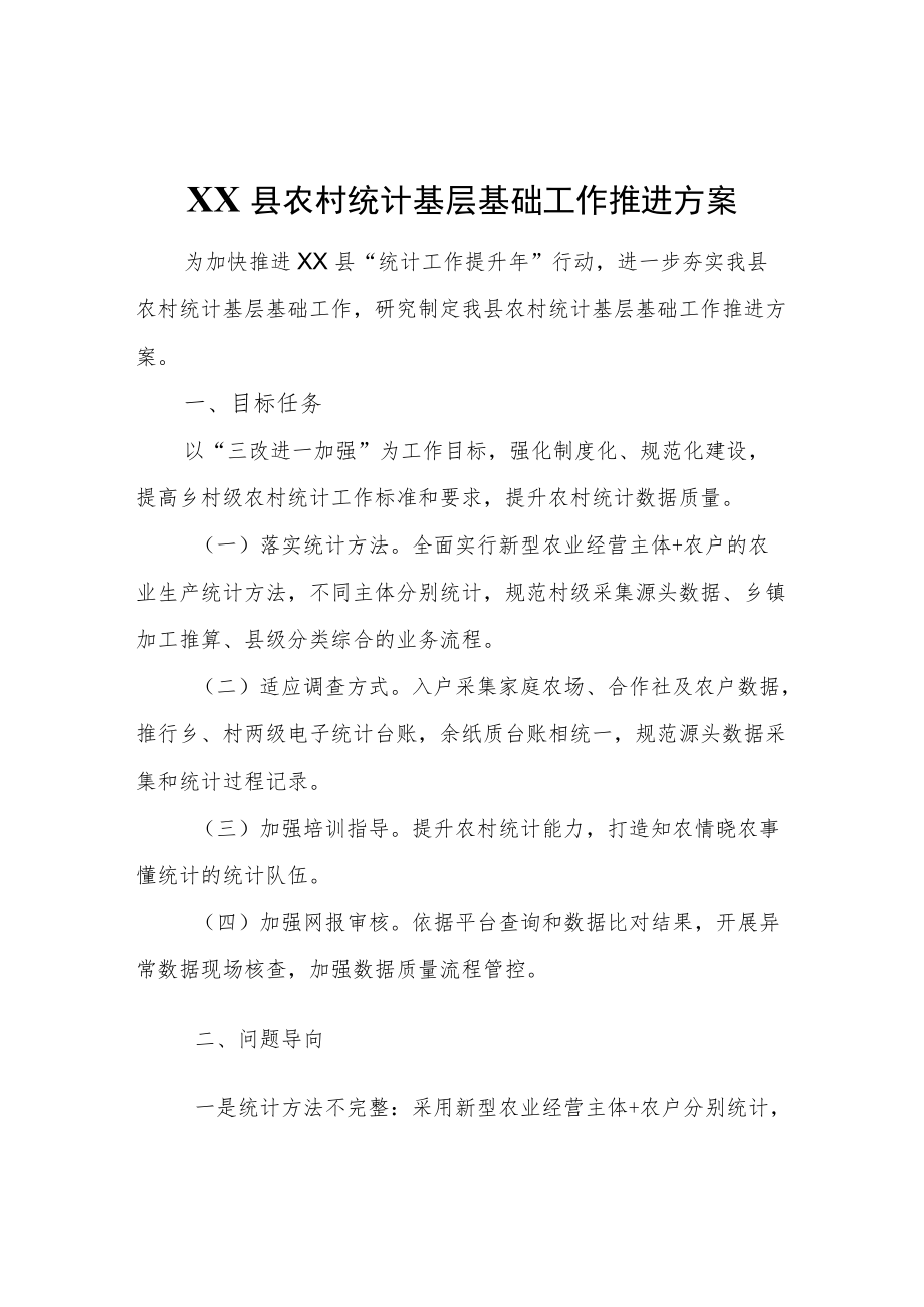 XX县农村统计基层基础工作推进方案.docx_第1页