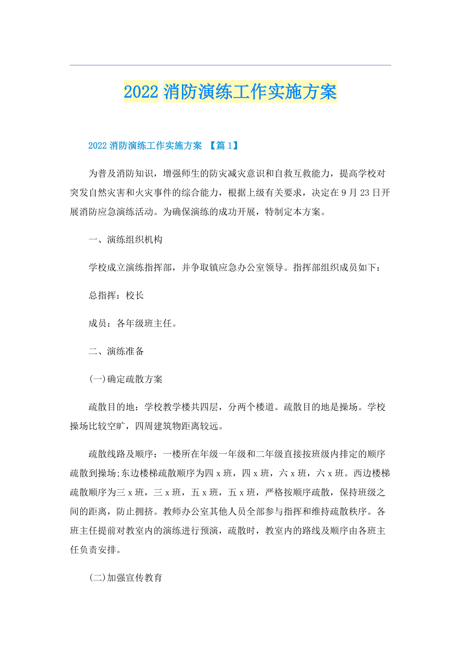 2022消防演练工作实施方案.doc_第1页