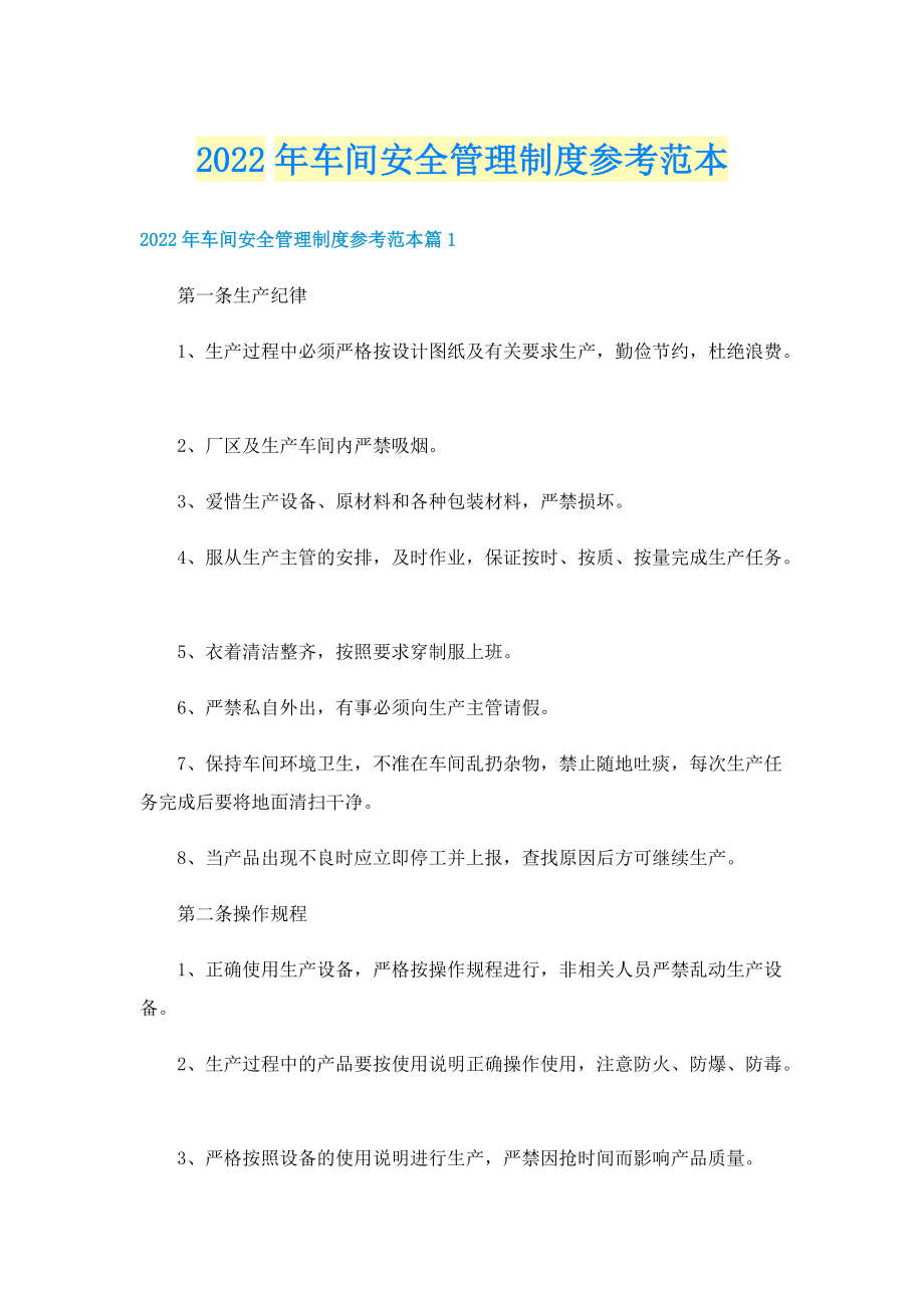 2022年车间安全管理制度参考范本.doc_第1页