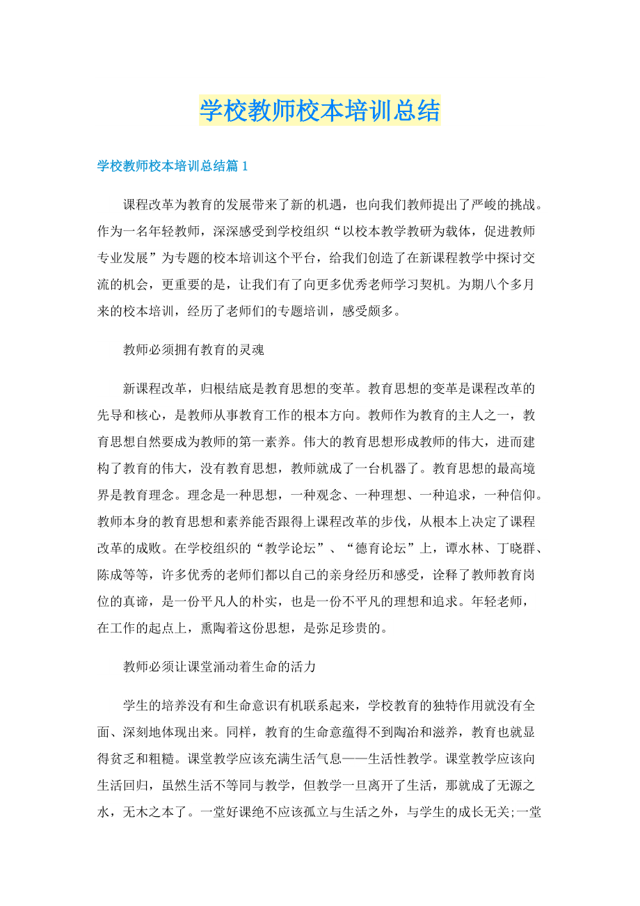 学校教师校本培训总结.doc_第1页