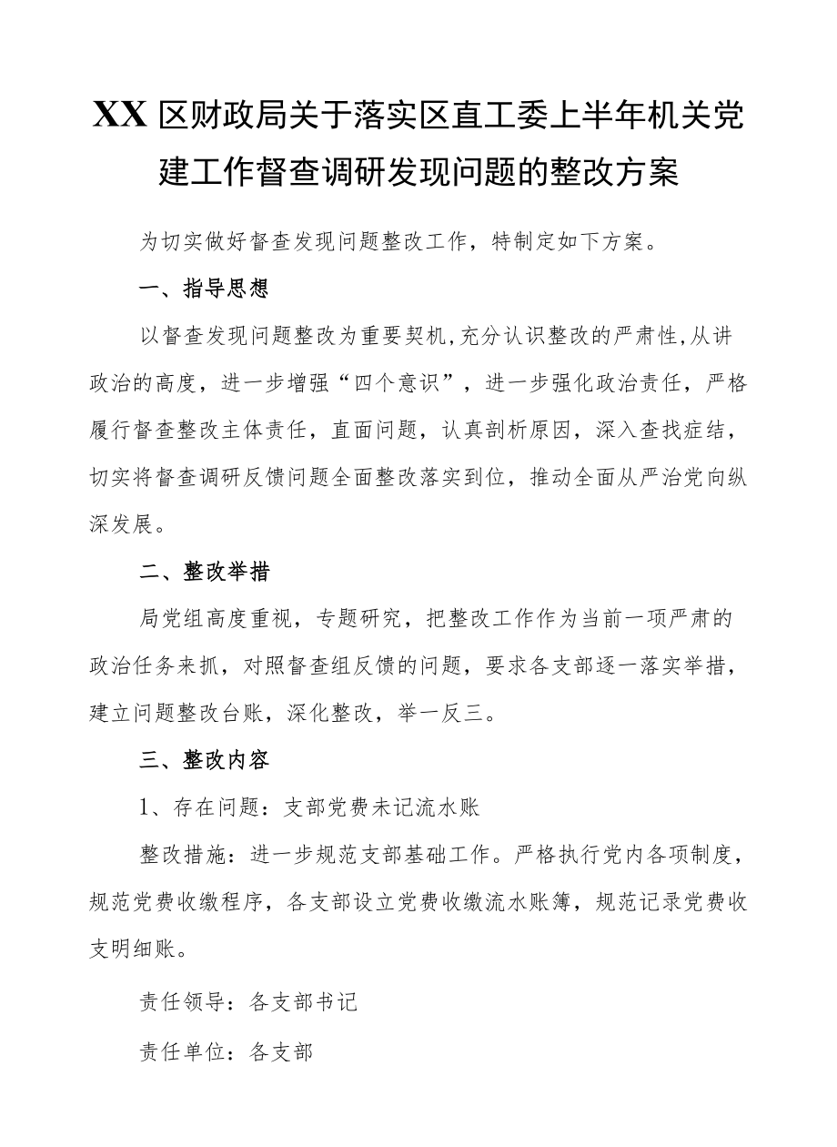 XX区财政局关于落实区直工委上半机关党建工作督查调研发现问题的整改方案.docx_第1页