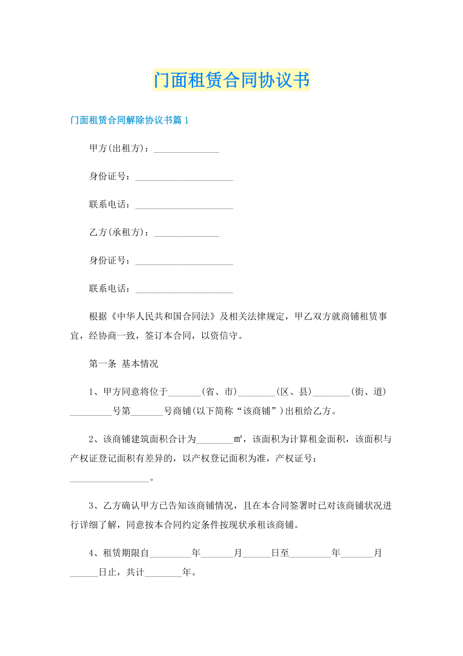 门面租赁合同协议书.doc_第1页