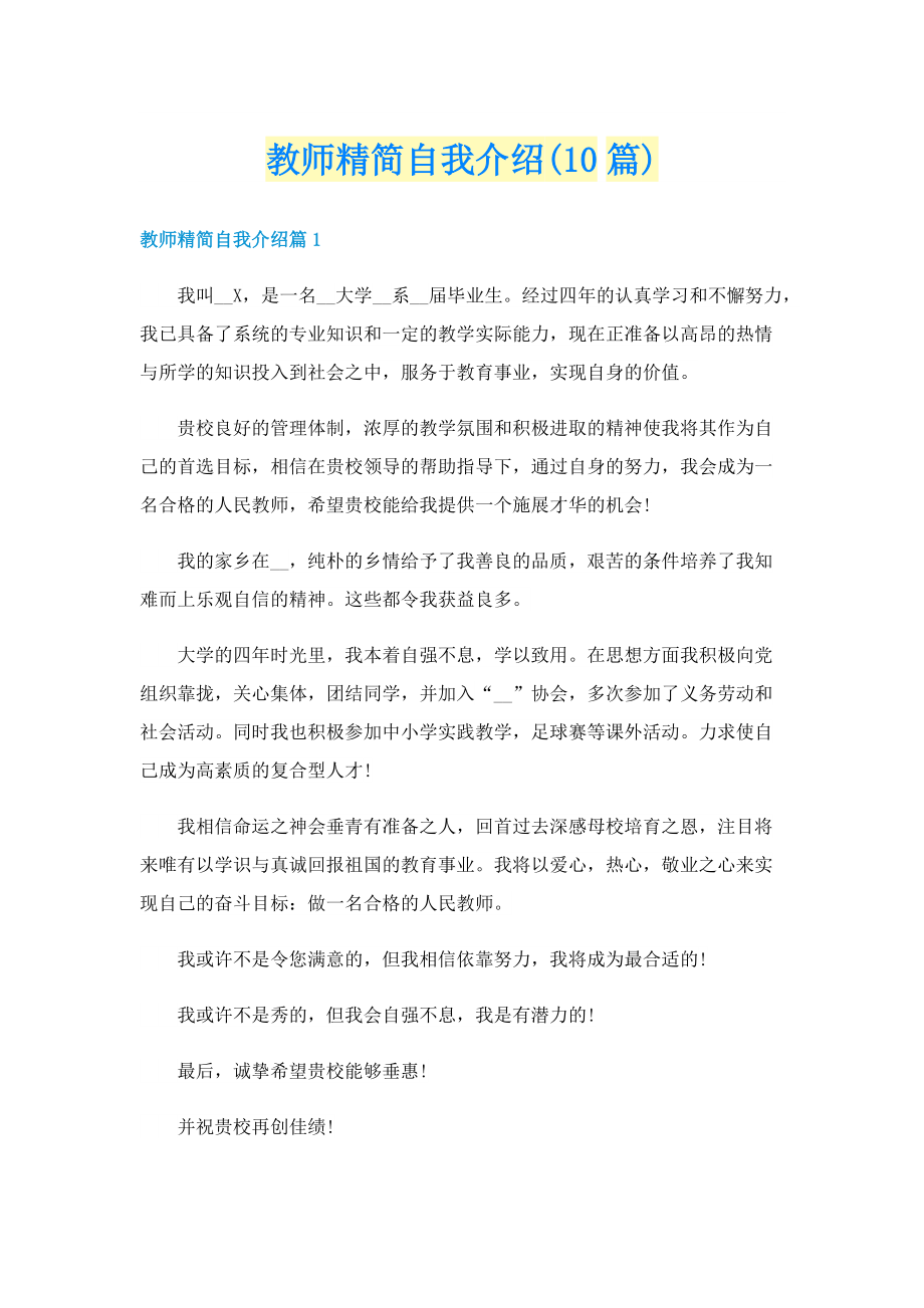 教师精简自我介绍(10篇).doc_第1页