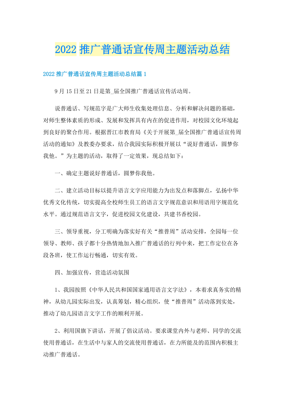 2022推广普通话宣传周主题活动总结.doc_第1页