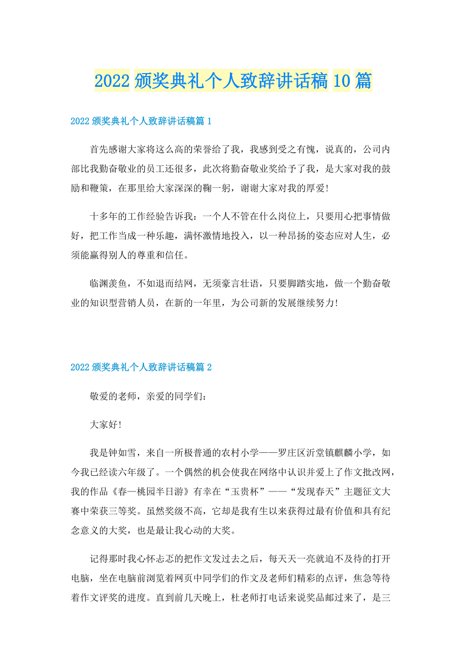 2022颁奖典礼个人致辞讲话稿10篇.doc_第1页