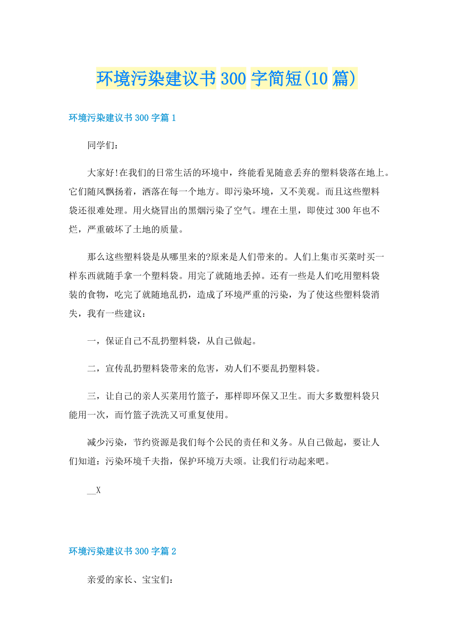 环境污染建议书300字简短(10篇).doc_第1页