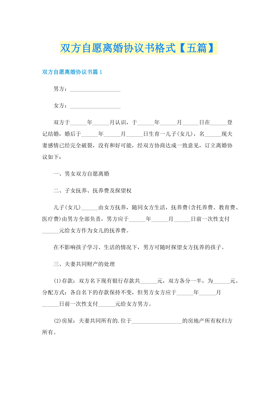 双方自愿离婚协议书格式【五篇】.doc_第1页