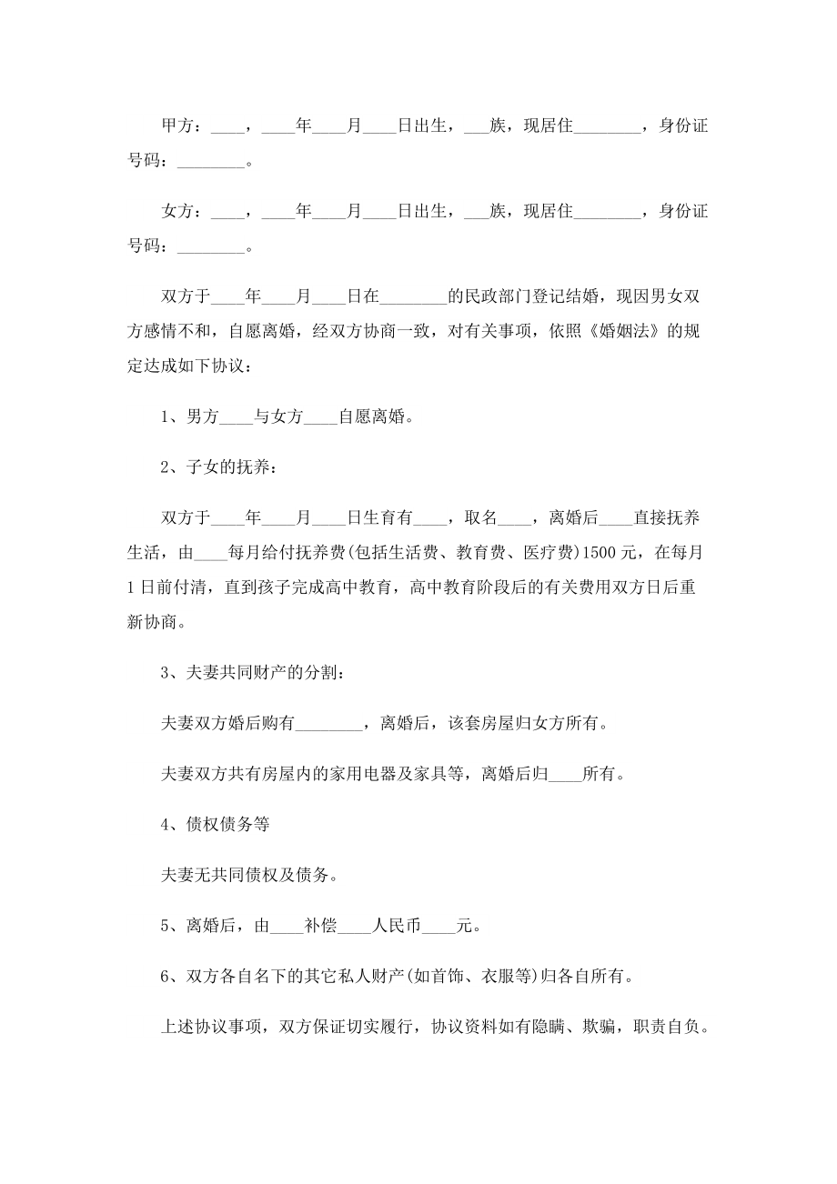 双方自愿离婚协议书格式【五篇】.doc_第3页