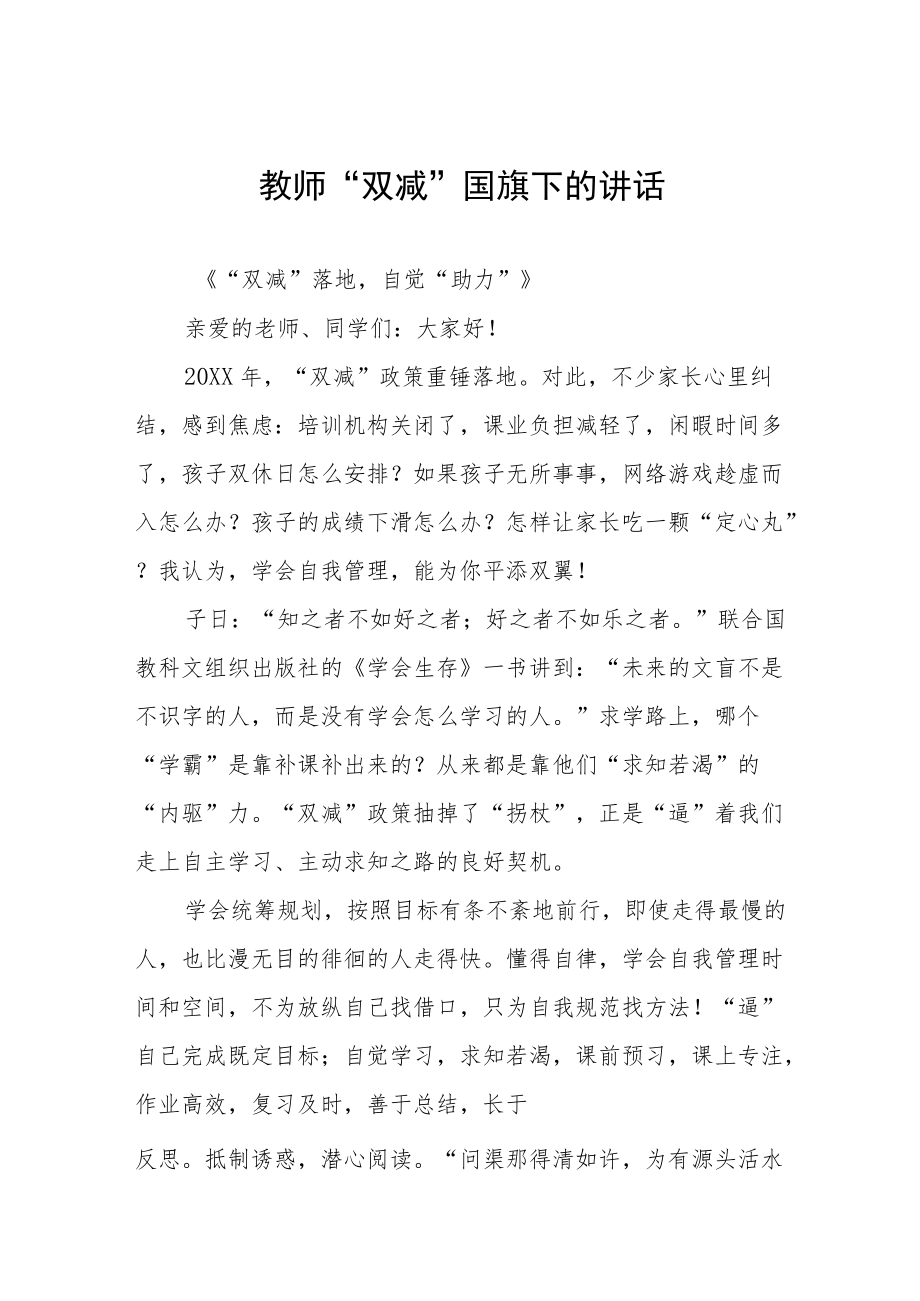 落实“双减”政策国旗下的讲话发言三篇模板.docx_第1页