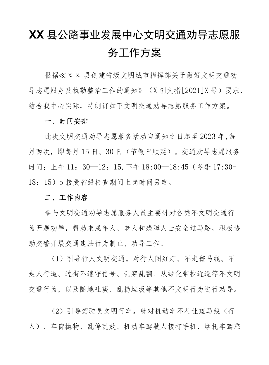 XX县公路事业发展中心文明交通劝导志愿服务工作方案.docx_第1页