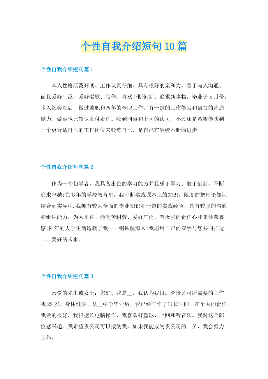 个性自我介绍短句10篇.doc_第1页