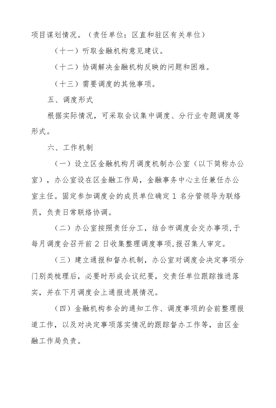 XX区金融机构月调度工作机制.docx_第3页