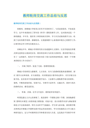 教师轮岗交流工作总结与反思.doc