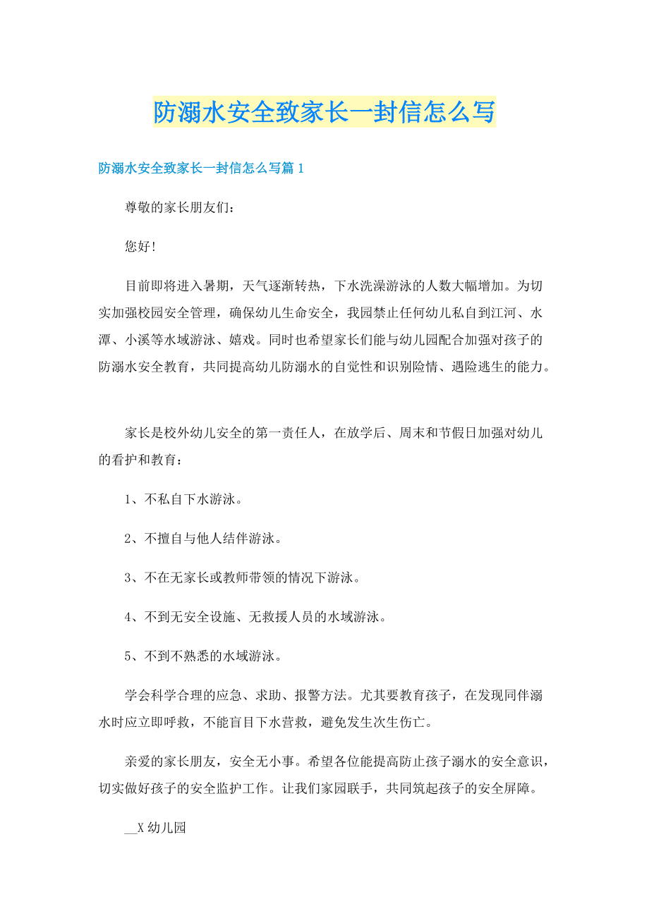 防溺水安全致家长一封信怎么写.doc_第1页