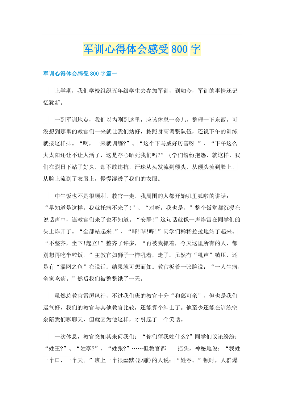 军训心得体会感受800字.doc_第1页