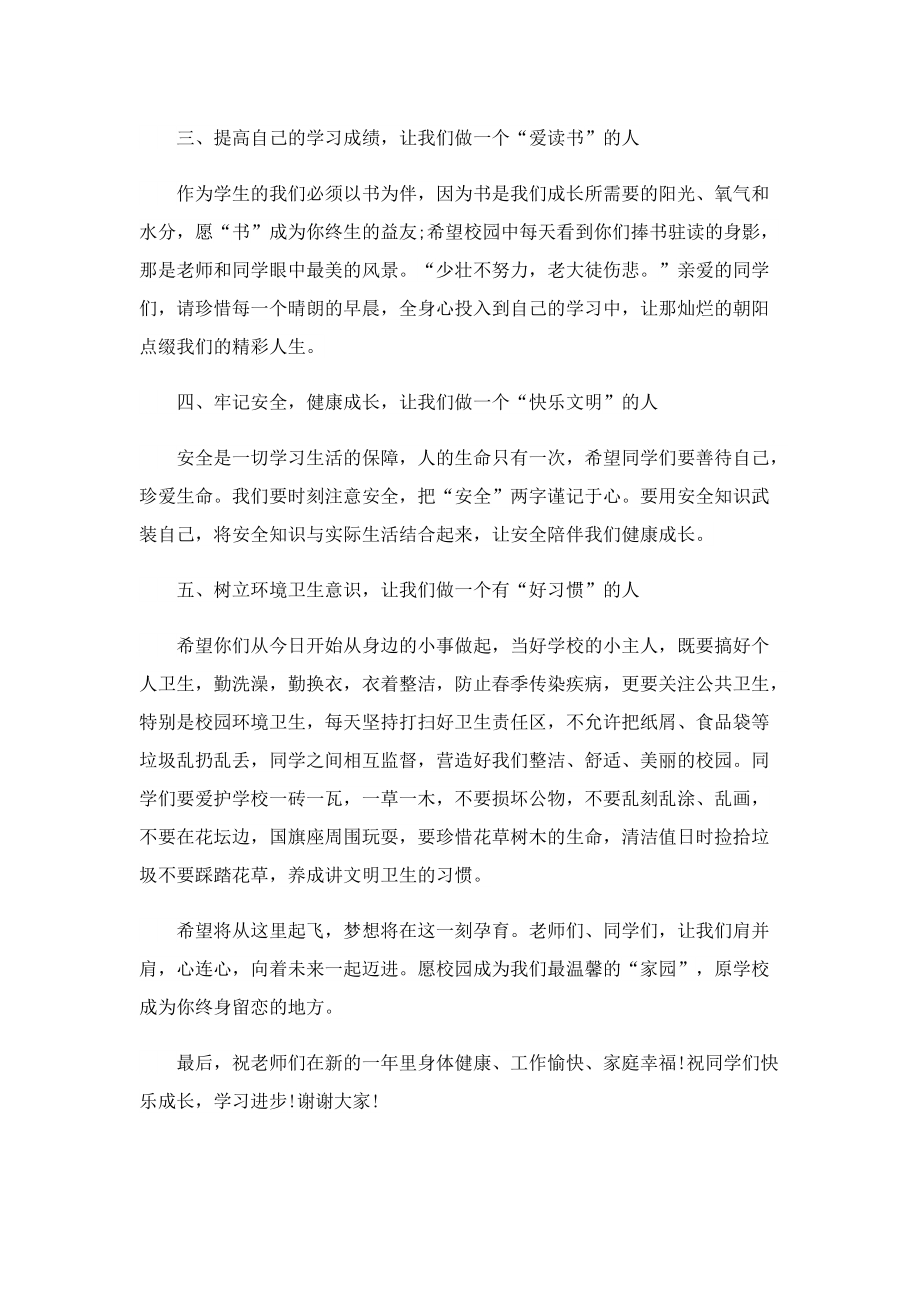 开学典礼国旗下讲话稿7篇.doc_第2页