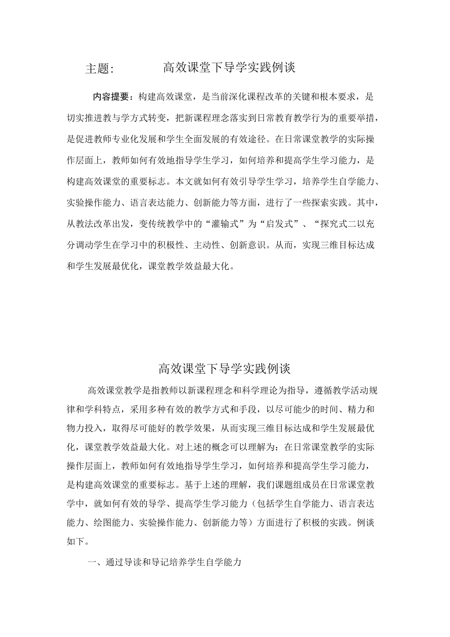 高效课堂下导学实践例谈.docx_第1页