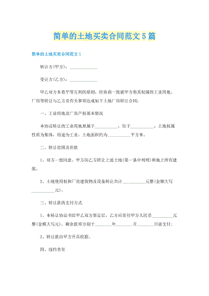 简单的土地买卖合同范文5篇.doc