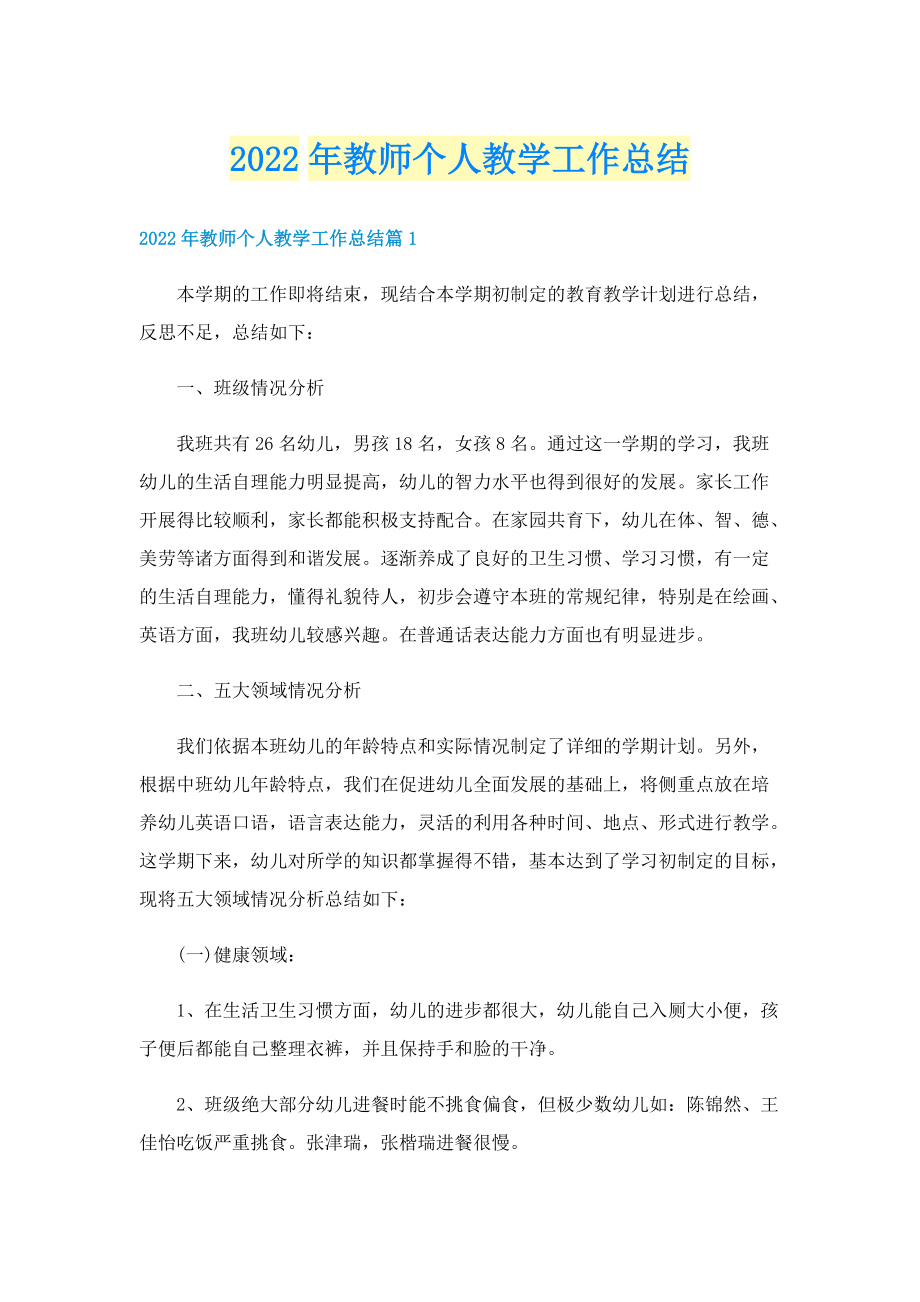 2022年教师个人教学工作总结.doc_第1页