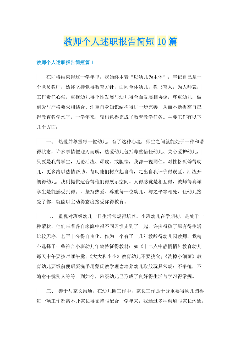 教师个人述职报告简短10篇.doc_第1页