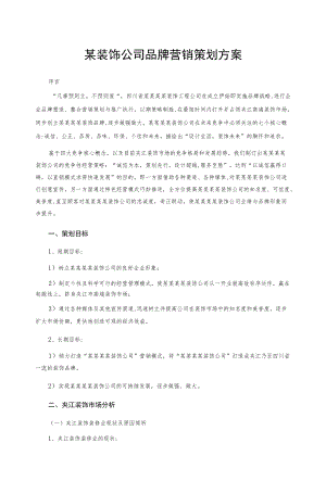 某装饰公司品牌营销策划方案.docx