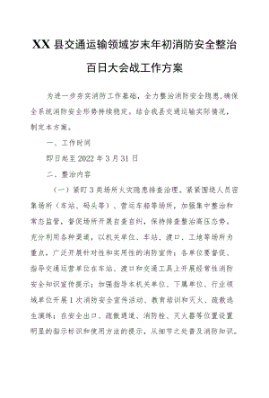 XX县交通运输领域岁末初消防安全整治百日大会战工作方案.docx