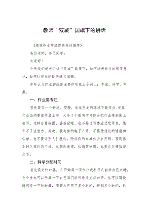 落实“双减”政策国旗下的讲话三篇范例.docx