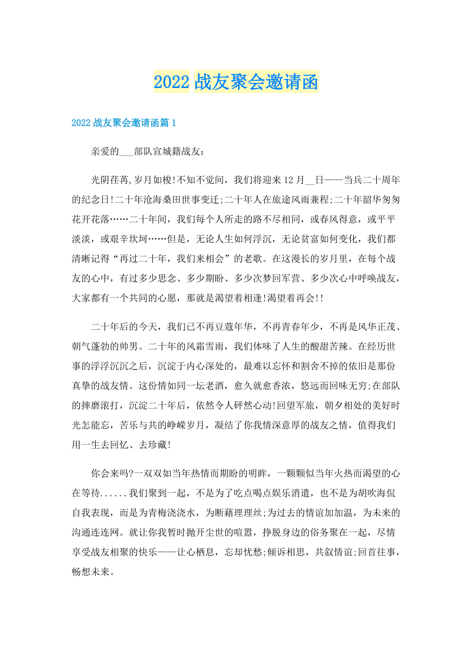 2022战友聚会邀请函.doc_第1页