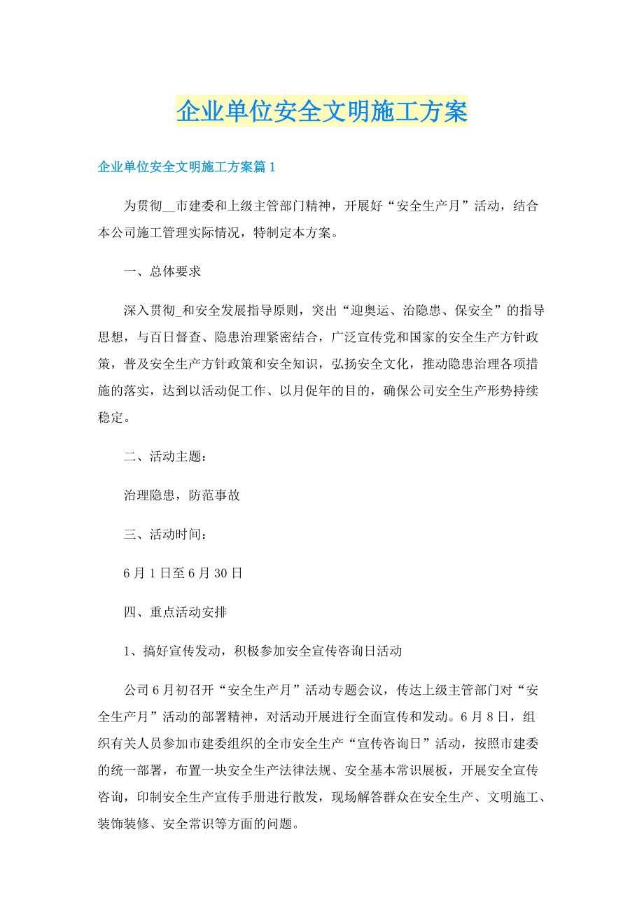 企业单位安全文明施工方案.doc_第1页