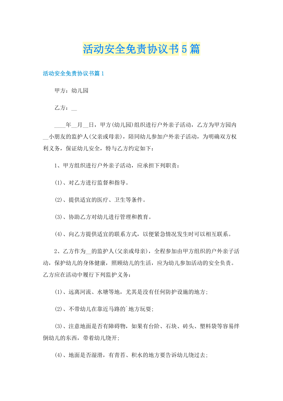 活动安全免责协议书5篇.doc_第1页