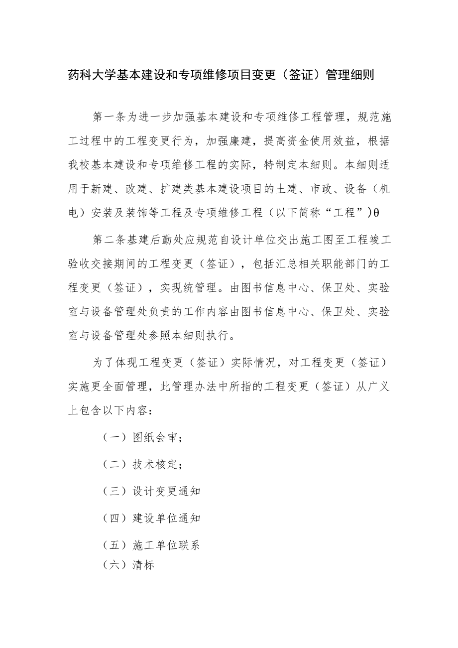 药科大学基本建设和专项维修项目变更（签证）管理细则.docx_第1页