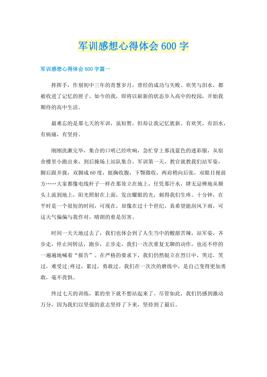 军训感想心得体会600字.doc_第1页