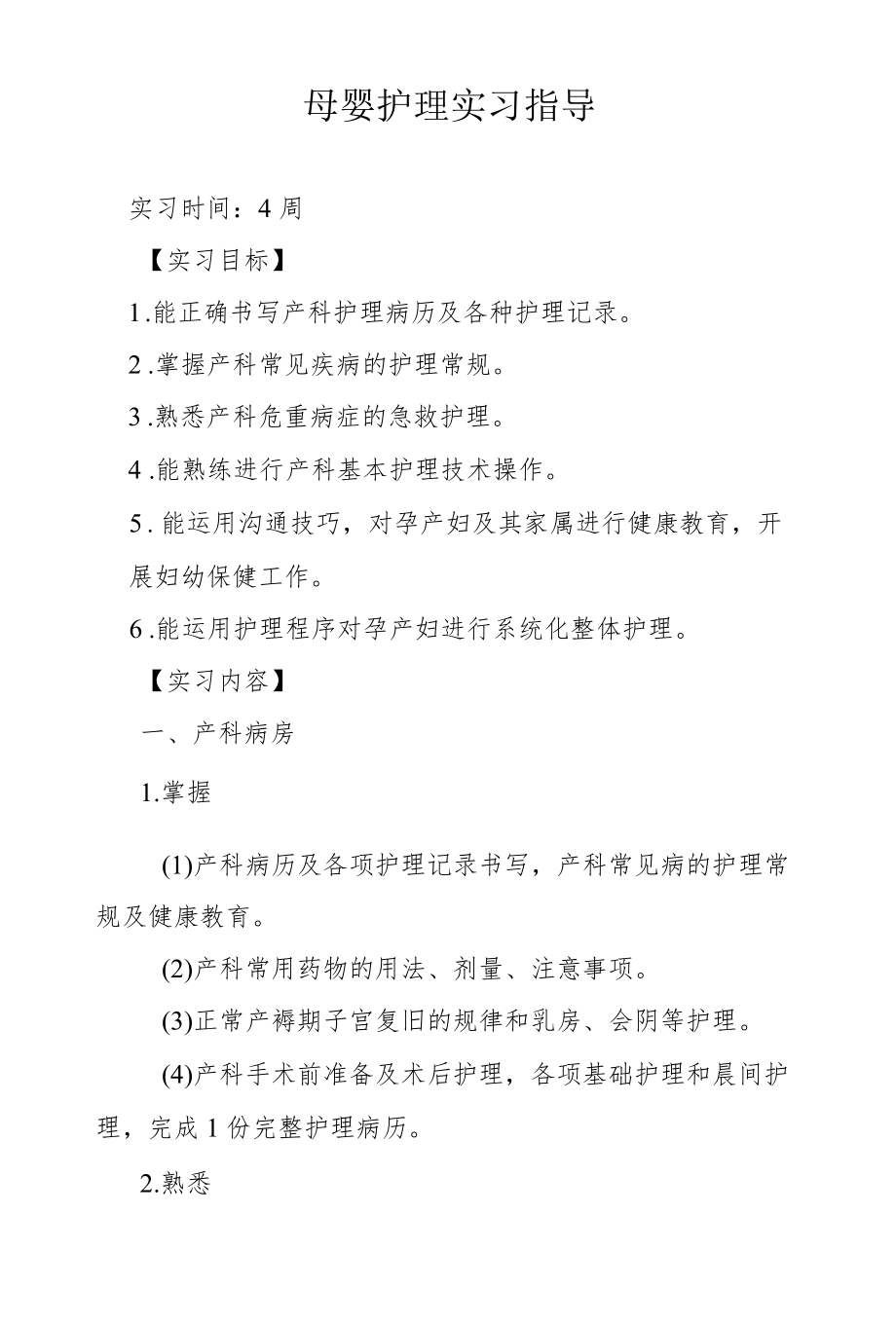 母婴护理实习指导.docx_第1页