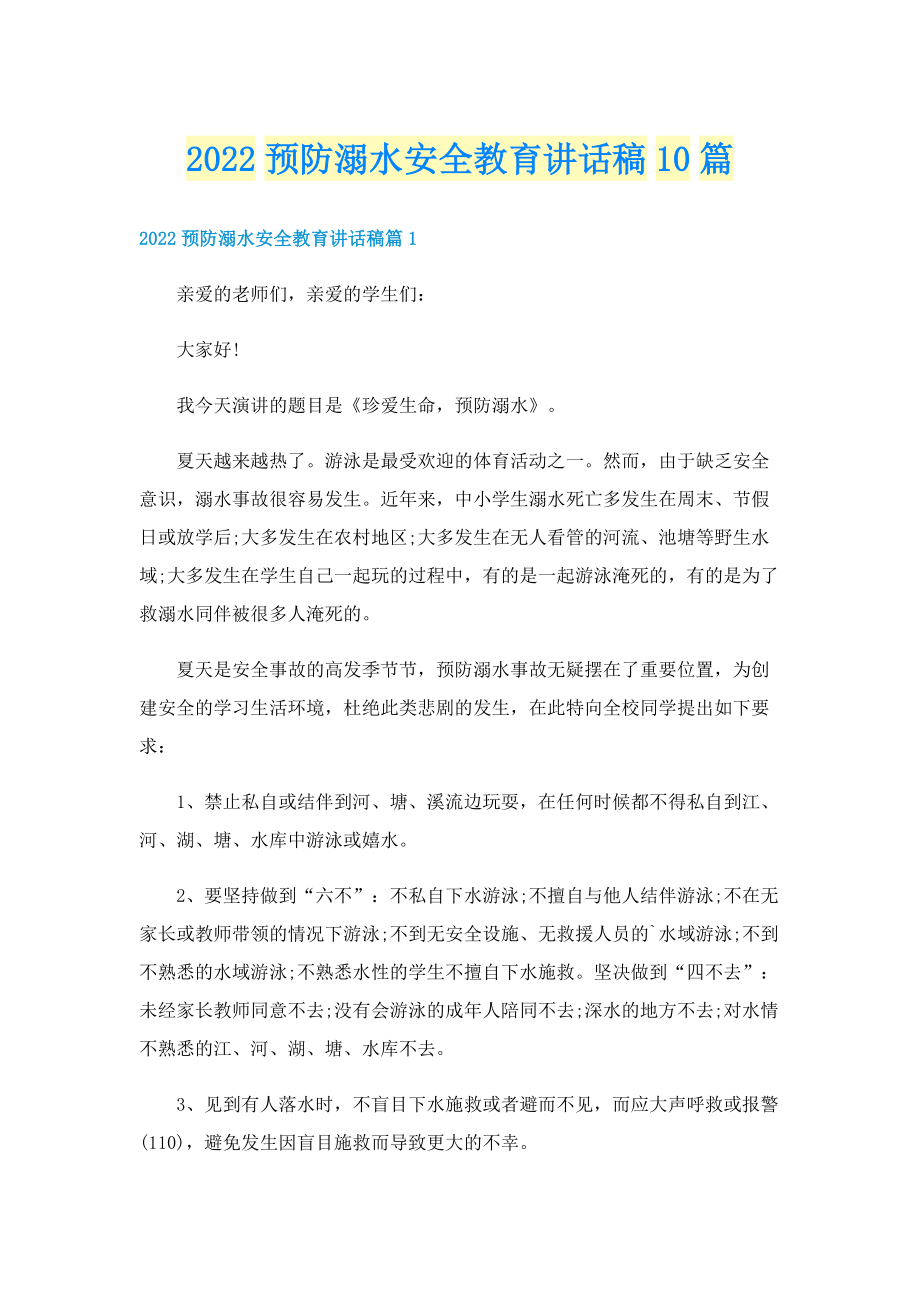 2022预防溺水安全教育讲话稿10篇.doc_第1页