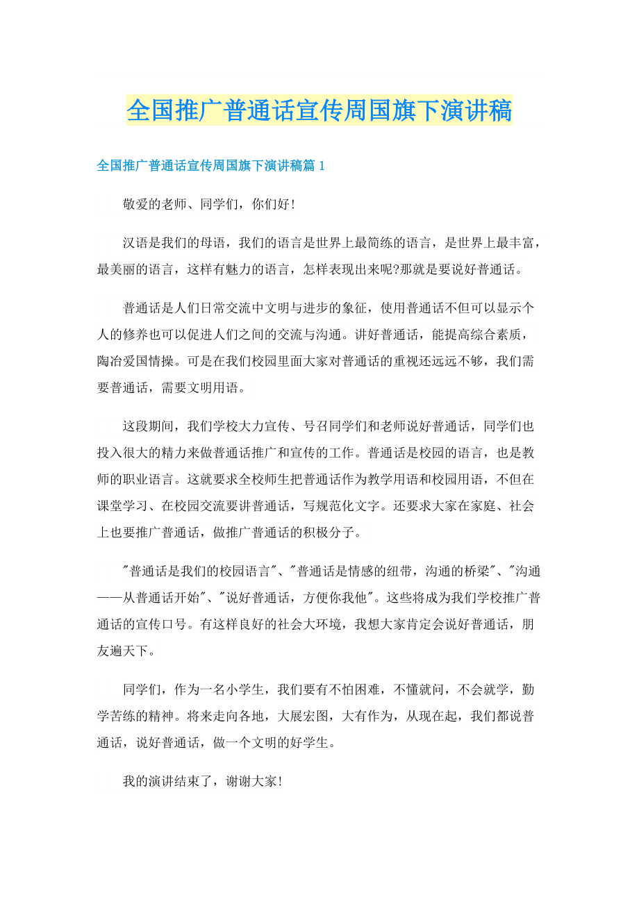 全国推广普通话宣传周国旗下演讲稿.doc_第1页